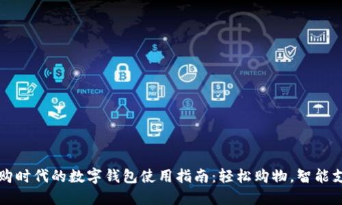 网购时代的数字钱包使用指南:轻松购物,智能支付