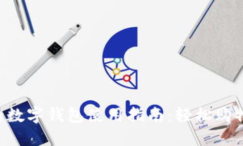 网购时代的数字钱包使用指南:轻松购物,智能支付