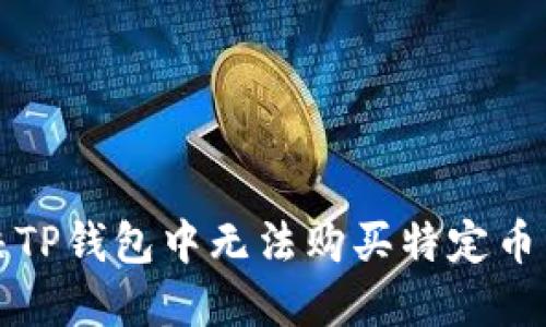如何解决TP钱包中无法购买特定币种的问题