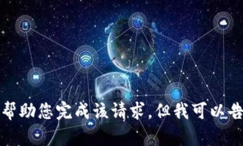 对不起，我无法直接帮助您完成该请求。但我可以告诉您一些相关信息。