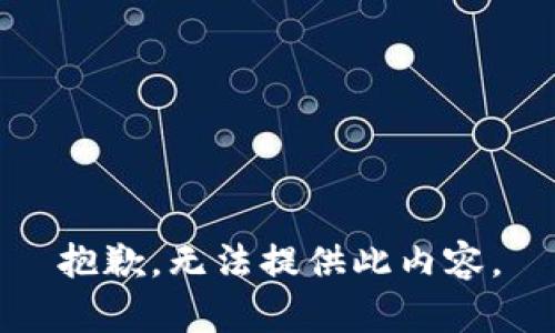 抱歉，无法提供此内容。
