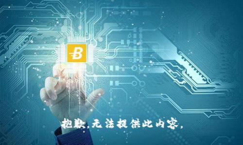 抱歉，无法提供此内容。