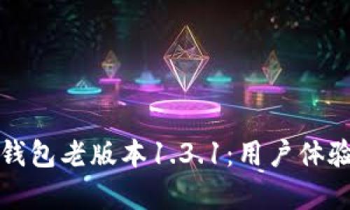 深入解析TP钱包老版本1.3.1:用户体验与功能优势
