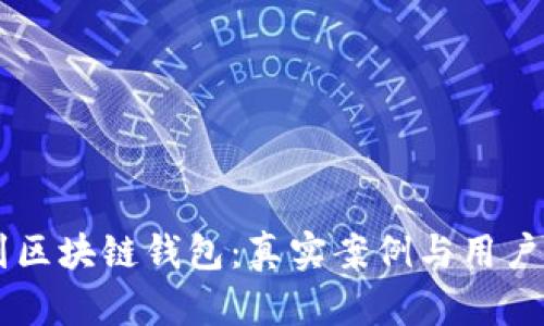 OK提现到区块链钱包:真实案例与用户收益分析