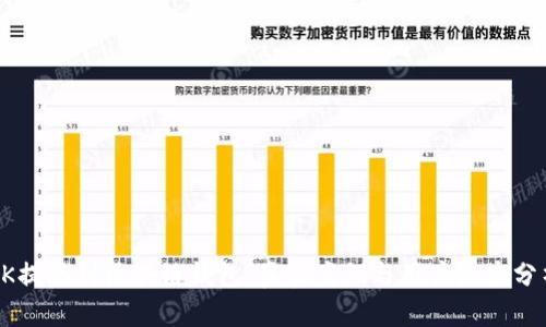 OK提现到区块链钱包:真实案例与用户收益分析