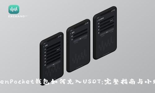 TokenPocket钱包如何充入USDT:完整指南与小贴士
