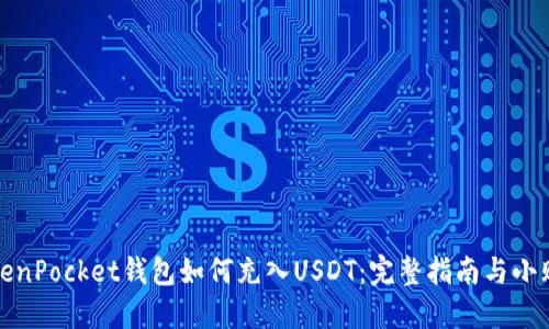 TokenPocket钱包如何充入USDT:完整指南与小贴士