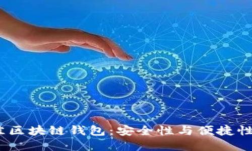 2023年最佳区块链钱包:安全性与便捷性的完美结合