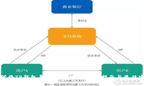 如何将TP钱包导入其他钱包:详细指南与最佳实践