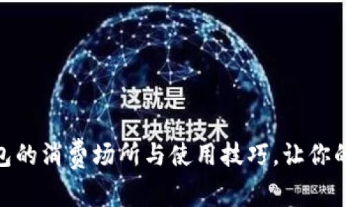 探索龙华数字钱包的消费场所与使用技巧,让你的数字生活更便捷