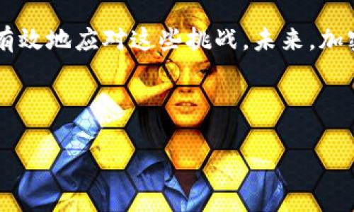如何解决TP钱包挖矿链接无法访问的问题

在现代加密货币的世界中，钱包的需求越来越高，TP钱包凭借其便捷性和安全性，成为了不少用户的首选。然而，一些用户在使用TP钱包进行挖矿时，可能会遇到链接无法访问的问题。对此，本文将探讨可能导致该问题的原因，以及一些可行的解决方案和技巧，旨在帮助用户更好地使用TP钱包。

TP钱包挖矿的基本要求

在深入问题之前，先了解一下TP钱包挖矿所需的一些基本要求。首先，确保你有一个有效的TP钱包账户，并且已完成必要的实名认证。其次，确认你的设备是否能够稳定连接到互联网，并具备足够的计算能力进行挖矿。在某些情况下，防火墙或网络设置也可能影响挖矿链接的访问。

常见问题及其解决方案

链接无法访问的原因有很多，以下是一些常见的原因和相应的解决方案：

h41. 服务端故障/h4

首先，可能是TP钱包的服务器出现了故障。此时用户可以访问TP钱包的官方网站，或者通过社交媒体渠道确认平台是否在进行维护。许多时候，服务停机是暂时的，耐心等待服务恢复即可。

h42. 网络问题/h4

如果你的网络连接不稳定，可能导致你无法访问挖矿链接。检查你的Wi-Fi或移动数据连接，尝试重启路由器或切换网络。如果你在公司或某些特殊的网络环境中，可能会遭遇防火墙的限制，建议联系网络管理员解决此问题。

h43. 应用版本过旧/h4

确保你的TP钱包应用是最新版。过旧版本的应用可能对服务器的某些新设置不兼容，从而导致无法连接。定期检查更新，并及时进行更新确保最佳的使用体验。

h44. 账号问题/h4

如果你的账户因违规操作被禁用，那么你将无法访问挖矿功能。在这种情况下，你需要联系TP钱包的客服团队，了解具体情况并寻求解决方案。当然，在未来使用过程中，用户应遵守相关规定，避免账号被封禁。

h45. 设备兼容性/h4

最后，确保你的设备能够支持TP钱包的相关功能。某些旧款设备可能无法良好运行新版应用，造成链接无法访问的情况。考虑使用更新的设备或者更换操作系统。

提升挖矿体验的技巧

除了上述解决方案，提升用户的挖矿体验也是相当重要的。以下是一些个人经验总结，可供参考：

h41. 考虑使用稳定的VPN/h4

在某些地区，访问特定加密货币相关平台会受到限制，使用VPN可以帮助用户绕过这些限制，确保链接畅通。当然，选择值得信赖的VPN提供商至关重要，避免数据泄露。

h42. 学会设置网络优先级/h4

如果你的网络环境复杂，可以尝试设置优先级，确保TP钱包的流量优先通过快速稳定的连接。使用网络分析工具监控流量使用情况，这样可以帮助你自动调整设置以获得最佳连接。

h43. 加入社区交流/h4

加入TP钱包的用户社区，比如Telegram、Discord等，可以获取第一手的信息分享和故障解决方案。当其他用户遇到类似问题时，大家可以一起交流和提供帮助。

总结与展望

TP钱包作为一个数字资产管理工具，为用户提供了便利和安全。尽管在挖矿过程中可能会遇到链接无法访问的问题，但通过对常见原因及解决方案的了解，用户可以更有效地应对这些挑战。未来，加密货币行业将继续发展，用户也应当保持学习的态度，及时适应新技术和工具。无论是通过更新软件，还是采用新的挖矿策略，积极应对问题始终是提升用户体验的关键。

最后，保持良好的心态，承认技术总有出错的时候，耐心等待或寻找解决方法，才能在这一迅速变化的行业中立于不败之地。

解决TP钱包挖矿链接无法访问的有效方案