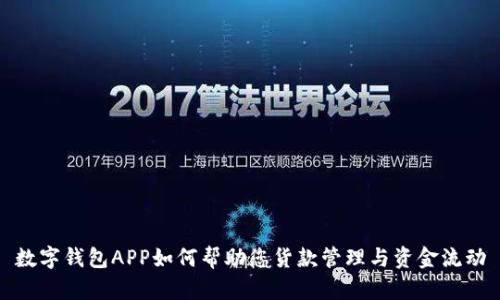 数字钱包APP如何帮助您货款管理与资金流动