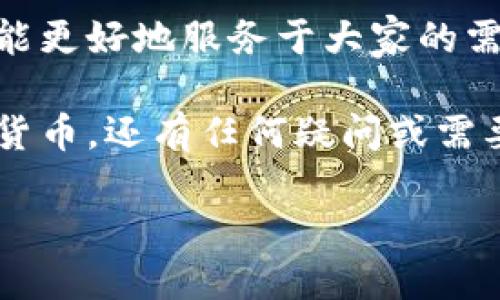 在使用TP钱包（TP Wallet）时，有时用户会看到一条提示，显示其钱包或某些资产即将在几天内过期。这种情况下，及时处理相关问题是至关重要的，因为如果过了过期日期，您可能会失去对某些资产的访问权或相关功能。以下是一些有效的解决方案和技巧，以帮助您处理TP钱包中的过期提示。

了解过期提示的原因
首先，我们需要理解为什么会出现过期提示。TP钱包是一款基于区块链技术的数字钱包，用户在这里可以储存、管理各种加密货币和代币。通常，这种过期提示与以下几个方面有关：
ul
    listrong资产锁定期：/strong某些加密资产在发行时会设定锁定期，用户在此期间无法交易或提取这些资产。在锁定期到期后，钱包会发送相关提示，让用户做好准备。/li
    listrong钱包功能更新：/strongTP钱包可能因为版本更新或功能升级，需要用户做出一些调整。例如，某些功能或资产的支持可能会到期。/li
    listrong合约约定：/strong某些代币会基于智能合约运作，如果合约规定了到期时间，用户就需要在规定时间内进行操作。/li
/ul

解决过期提示的步骤
无论以上哪个原因导致了过期提示，及时的解决是关键。以下是您可以采取的具体步骤：

h41. 检查钱包更新/h4
首先，确保您的TP钱包是最新版本。进入应用商店，查看是否有更新可用。如果是更新导致的问题，更新后通常会消除相关提示。

h42. 查看资产状态/h4
在钱包界面，详细查看受影响资产的状态。确认这些资产的锁定期、合约信息等，以便清楚了解接下来需要做什么。如果不确定，可以寻求社区或客服的帮助。

h43. 进行必要的操作/h4
如果资产即将解锁，计划执行相关操作，例如转移、交易或者其他功能，确保您在过期前完成。确保交易费用足够，并提前安排好时间，以免临近截止时出现网络拥堵等问题。

h44. 备份重要信息/h4
在钱包中进行任何重大操作前，备份您的私钥和助记词。即使在过期情况下，这一措施也能为您提供额外的保障，确保信息安全。

避免过期的最佳实践
为了避免未来再次遇到类似的过期提示，用户可以采取一些最佳实践：

h41. 务必保持更新/h4
无论是应用程序本身还是投资信息，定期检查和更新是关键。关注项目方的公告尤其重要，以便不遗漏任何关于资产或钱包的新动态。

h42. 巧用提醒工具/h4
可以利用数字日历、任务管理软件等工具，设置提醒，特别是当投资涉及多个项目时。这将助您更轻松客户端和资产管理。

h43. 参与社区讨论/h4
参加TP钱包的用户社区、社交媒体群组等，保持信息畅通。很多时候，类似问题可能会在社区中被频繁讨论，您能获得第一手信息和解决方案。

总结与反思
使用TP钱包时看到过期提示并不是一个不愉快的意外，而是一个提醒，我们有机会更好地管理自己的资产。通过这些步骤和建议，用户不仅可以解决这一问题，更能在未来有效地预防。我的个人经验告诉我，保持对技术更新的密切关注和对投资组合的定期审视，将大幅降低被通知过期的风险。

为了更好地利用数字资产，理解每一个钱包的功能特性，以及它们与区块链的关联，都是非常必要的。未来随着加密货币的日益普及，钱包的使用规则和环境也可能会不断变化，我们都需保持学习和灵活适应的态度，以应对不断演进的数字资产世界。 

社区反馈与交流
最后，用户的反馈在不断改进数字钱包应用中十分重要。我们鼓励所有TP钱包用户在使用过程中，积极参与反馈和建议，使得这一工具能更好地服务于大家的需求。无论是技术性的bug还是用户体验上的意见，都是推动TP钱包持续的重要依据。 

感谢阅读，希望这篇文章能够帮助您有效解决TP钱包的过期提示问题，同时在未来的使用中，能够更好地保护您的资产，顺畅使用数字货币。还有任何疑问或需要交流的，欢迎随时与我分享！

高效管理TP钱包，解决过期资产的实用攻略