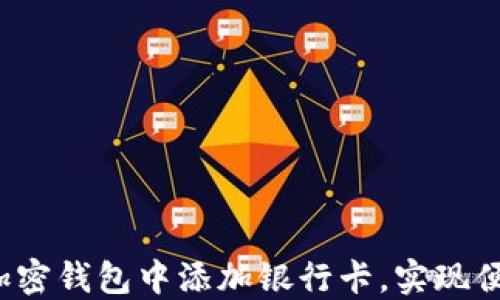 如何在加密钱包中添加银行卡,实现便捷交易?