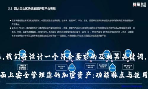 提示:为了帮助您,我们将设计一个符合要求的及相关关键词,并提供详细介绍。
如何在TP钱包页面上安全管理您的加密资产:功能特点与使用收益
