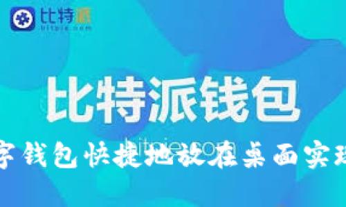 如何将数字钱包快捷地放在桌面实现便捷管理