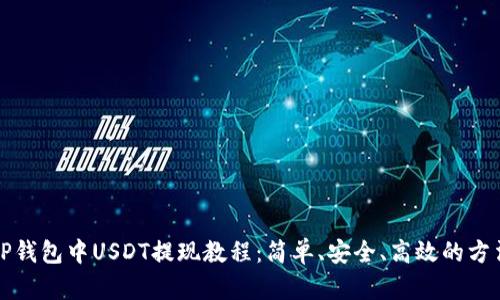 TP钱包中USDT提现教程:简单、安全、高效的方法