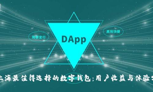 在上海最值得选择的数字钱包:用户收益与体验分析
