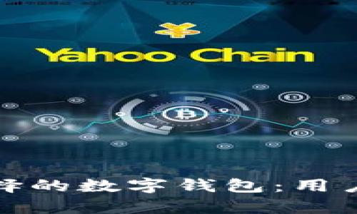 在上海最值得选择的数字钱包:用户收益与体验分析