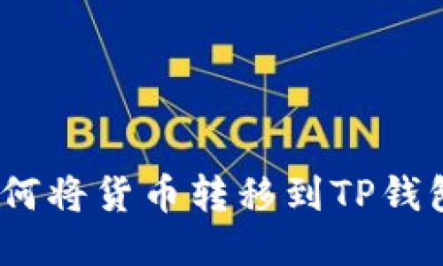 轻松提现:如何将货币转移到TP钱包的终极指南