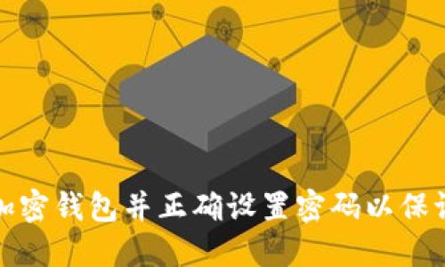 如何选择加密钱包并正确设置密码以保证资产安全