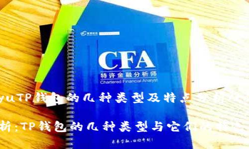 tongyiyuTP钱包的几种类型及特点分析/tongyiyu
全面解析:TP钱包的几种类型与它们的特色