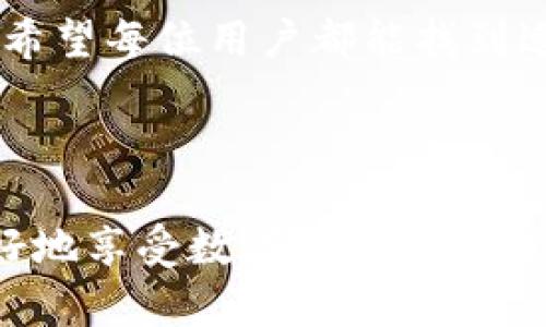 数字货币钱包在中国的崛起：支付与投资的全新选择

数字货币钱包, 中国数字钱包, 数字货币, 区块链, 支付系统/guanjianci

引言：数字货币钱包的概念

在数字经济快速发展的背景下，数字货币钱包作为一种新兴的支付与存储工具，正在迅速普及。对于很多人来说，数字货币钱包不仅仅是一个简单的存钱工具，更是连接传统金融与数字经济的重要桥梁。通过数字货币钱包，用户可以实现对数字资产的安全管理、投资理财与在线消费等多重功能。

为什么选择数字货币钱包？

随着区块链技术的发展，数字货币已不仅仅局限于比特币、以太坊等知名币种，越来越多的数字货币开始进入公众视野。数字货币钱包的出现，为用户提供了安全、便捷的管理和使用这些数字资产的方式。首先，数字货币钱包能够为用户提供高度的安全性。大部分钱包都采用了加密技术及多重身份验证，即便是面对网络攻击，也能有效保障用户的资产安全。

其次，数字货币钱包的便捷性也是其受到欢迎的重要原因。无论你是在家中、咖啡厅还是在路上，使用数字货币钱包进行交易都是相当方便的。你只需通过手机或电脑轻松几下操作，就可以完成转账、支付等。更具吸引力的是，部分钱包还提供了即时汇率查询和市场信息，不仅便于交易，还能帮助用户更好地把握投资时机。

中国数字货币钱包的种类

在中国，数字货币市场虽尚处于起步阶段，但在政策支持和市场需求的推动下，相关钱包产品层出不穷。我们将介绍几种比较知名的数字货币钱包，供用户在选择时参考。

1. 火币钱包

作为国内知名的数字资产交易平台，火币不仅提供交易服务，还开发了自己的火币钱包。火币钱包的安全性非常高，它采用了多重加密存储方式，确保用户资产的安全。此外，用户可以通过火币钱包方便地进行数字货币的存储、转账和交易，适合初学者使用。用户可以通过火币的APP随时查看行情和个人资产情况，比较方便。

2. 币安钱包

币安是全球领先的数字货币交易平台，其币安钱包同样备受欢迎。币安钱包不仅支持多种主流数字货币，还具有较强的安全功能，包括私钥管理和多重认证。用户在币安钱包中不仅可以存储和转账，还可以参与一些新的金融产品投资，比如质押和借贷，这为用户提供了多样化的投资选择。

3. 钱包链

钱包链的特色在于它是一款去中心化的钱包，用户的私钥永远掌握在自己手中，不用担心因为交易平台的安全问题而造成资产损失。它的界面简洁易用，适合初学者入门。此外，钱包链还提供了多币种支持，让用户能够轻松管理不同的数字资产。

4. NEO钱包

NEO是一种较新兴的区块链平台，它的官方钱包以安全、易用著称。NEO钱包支持NEO及其重磅代币GAS的存储与管理。用户可以通过NEO钱包进行数字资产和智能合约的操作，通过简易的界面，普通用户也能够快速上手。

5. MYKEY

MYKEY是一款专注于用户隐私保护的新型数字货币钱包。它利用去中心化技术，让用户在保障隐私的前提下享受便捷的支付和存储服务。MYKEY的另一大特点是它的互操作性，用户可以在不同的去中心化平台之间自由迁移资产，不受平台限制。这样的设计让用户在使用数字货币时，可以更加灵活自如。

数字货币钱包的使用场景

数字货币钱包的应用场景是多样化的。无论是日常消费，还是投资理财，数字货币钱包都能够提供便利。比如，现在越来越多的商家开始接受数字货币支付，用户可以通过钱包直接在店内进行消费。此外，一些电商平台也开始引入数字货币作为支付方式，用户通过钱包可以实现便捷的线上购物。

在投资方面，数字货币钱包不仅提供存储功能，部分钱包还具备与交易所对接的能力，用户可以随时交易其持有的数字资产，实现资产的流动性。通过市场行情的即时反馈，用户能够把握最佳的交易时机，对于喜欢投资的用户而言，这是一种非常方便的方式。

数字货币钱包的未来趋势

随着区块链技术的不断进步，数字货币钱包的功能也在不断升级。未来，数字货币钱包可能会和传统金融产品更加深度融合，如借贷、理财等多种金融服务将逐步进入钱包系统中，使得用户能够在一个平台内完成更多的金融活动。此外，一些自动化交易与AI智能分析等创新技术也可能在数字货币钱包中得到应用。

综合来看，数字货币钱包不仅是数字资产管理的工具，更是数字经济发展的重要一环。尤其在中国这样一个迅速变化的市场，数字货币钱包的潜力和机会都非常巨大。希望每位用户都能找到适合自己的数字货币钱包，更好地参与到这一场前所未有的数字经济革命中去。 

总结

数字货币钱包凭借其便捷性和安全性，正在改变人们的支付和投资方式。随着越来越多的数字货币钱包产品问世，用户需要根据自身的需求选择合适的产品，才能更好地享受数字资产带来的收益和便利。未来，随着区块链技术的发展，我们可以期待数字货币钱包有更多创新和发展的可能。