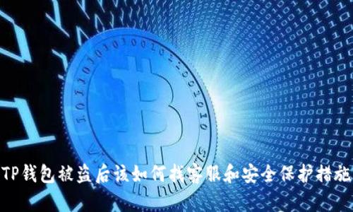 TP钱包被盗后该如何找客服和安全保护措施