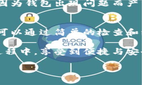 引言
在使用数字钱包的过程中，许多用户会时不时地遇到一个令人困惑的问题：他们的钱包为何不显示数字。这一现象不仅影响了用户体验，还可能影响到用户的投资决策和情感状态。

数字钱包的基本原理
数字钱包是一种便利的工具，可以帮助用户管理他们的虚拟货币、积分和其他数字资产。它们通过加密技术确保交易的安全性和匿名性。然而，钱包不显示数字的现象，可以有多种原因。我们先来理解一下数字钱包的工作原理。

通常情况下，钱包通过区块链技术实现对用户资产的管理。区块链作为一个去中心化的分布式账本，记录了所有的交易信息，并且与用户的钱包地址直接相关联。每笔交易都会在链上确认并更新用户的余额，因此，如果链上的信息未更新或传输出现问题，就可能导致钱包界面不显示数字。

常见原因分析
当钱包不显示数字时，首先要检查的就是网络连接。网络不稳定可能导致钱包与区块链之间的同步出现延迟。这种情况下，用户会看到自己的余额没有更新，就像是一面镜子，反映出的是不完整的图像。

其次，钱包软件的版本也是一个关键因素。许多钱包都定期进行更新，以修复安全漏洞和提高性能。如果用户没有及时更新钱包软件，就有可能在某些情况下遇到界面不显示数字的情况。与此相关的还有兼容性问题，尤其是在不同的操作系统或设备上使用钱包时，用户可能会遇到显示问题。

此外，设备的问题也不容忽视。过时的设备或者被恶意软件感染的设备，都会影响数字钱包的正常运行。例如，有些用户在使用旧款手机时，可能会因为内存不足导致钱包应用崩溃，从而无法正常显示数字。

解决方案
当钱包不显示数字时，首先建议用户检查一下自己的网络连接。如果网络状况良好，可以尝试重启钱包应用，通常可以解决一些小故障。其次，确保钱包应用的版本是最新的，及时去应用商店查看更新信息。

如果以上步骤都没有解决问题，那么就需要考虑更深入的解决方案了。例如，备份并重新安装钱包应用，确保数据的完整性。有些用户在此过程中的操作，虽然繁琐但却能够解决根本问题。

个人见解与经验分享
就个人经历而言，我曾多次遇到钱包不显示数字的情况，往往是因为网络问题。记得有一次，我正在进行一笔重要交易，但钱包却显示余额为零。经过几分钟的紧张等待，我才发现是因为家里的网络出现了小故障。在重新连接之后，钱包很快恢复了正常。

另外，定期更新钱包软件是个好习惯。这不仅可以提高安全性，还有助于确保用户能够获得最新的功能与界面。正如我身边的一位朋友，他对于软件更新向来不以为然，结果多次遭遇显示问题。相较之下，及时更新软件的我则在使用过程中得心应手。

如何预防钱包不显示数字的情况
预防总比治疗更为理想。在日常使用钱包时，一些简单的习惯可以大幅减少钱包不显示数字的频率。例如，保持手机系统和应用软件的定期更新、使用高质量的网络连接等。此外，备份钱包数据是一个至关重要的步骤，为了应对各种意外情况，提高用户的安全感。

还可以考虑使用多种钱包应用，这样可以在遇到某个钱包异常时，快速切换到其他应用。这样一来，无论是工作还是日常生活中，都不会因为钱包出现问题而产生焦虑感。

总结
总而言之，数字钱包不显示数字的原因多种多样，从网络问题到软件版本、设备兼容性等都可能造成这种情况。在遇到类似问题时，用户可以通过简单的检查和维护来解决绝大多数问题。对于任何投资者而言，了解这些背后的原因不仅能提高使用体验，还能减少由于技术原因而造成的经济损失。

最后，建议用户在日常使用数字钱包时，保持良好的习惯，以确保操作的顺畅和资产的安全。希望每一位数字资产的拥有者都能在使用过程中，享受到便捷与安全带来的乐趣。

钱包不显示数字的原因及解决方案，如何确保数字资产安全