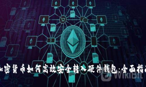 加密货币如何高效安全转入硬件钱包:全面指南
