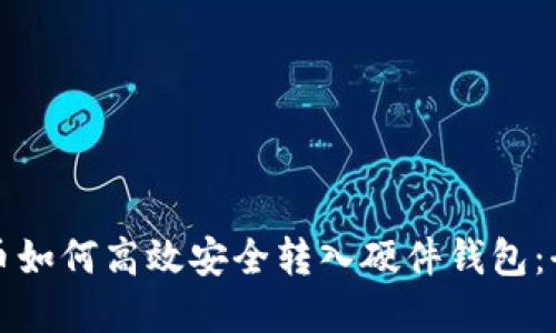 加密货币如何高效安全转入硬件钱包:全面指南