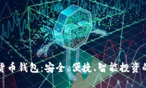 三星加密货币钱包:安全、便捷、智能投资的最佳选择