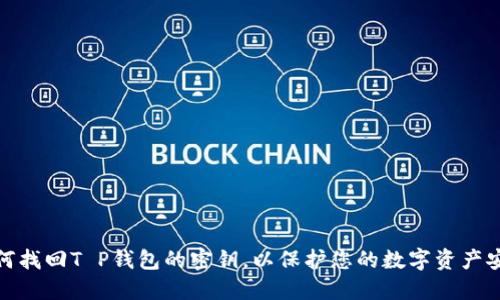 如何找回T P钱包的密钥,以保护您的数字资产安全