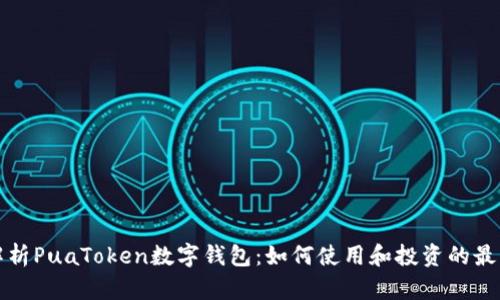 全面解析PuaToken数字钱包:如何使用和投资的最佳指南