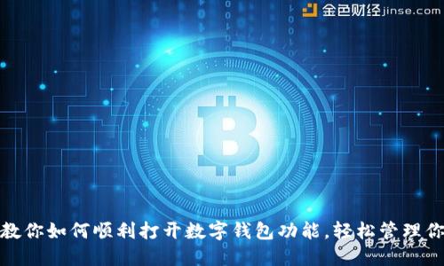 一步步教你如何顺利打开数字钱包功能,轻松管理你的资金