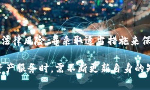 在讨论警方是否有权利冻结TP钱包之前，我们首先需要了解TP钱包的性质和警方的法律权限。在许多国家和地区，政府和执法机关有权在特定情况下对金融交易进行干预，尤其是当他们认为这些交易与非法活动有关时。

什么是TP钱包

TP钱包是一种加密货币钱包，用户可以通过它进行数字资产的管理、转账和交易。它支持多种类型的加密货币，并允许用户方便地存储和管理自己的数字资产。由于其去中心化的特性，TP钱包提供了相对匿名的交易环境，这在某种程度上吸引了用户。然而，这种匿名性也可能引发执法机关的关注，特别是在涉及洗钱、诈骗等非法活动时。

警方的法律权限

在大多数法治社会，警方在打击犯罪和维护公共安全的过程中，拥有一定的法律权力。这些权力通常包括调查、逮捕和查封资产。通常情况下，当警方获得足够的证据表明某一资金来源可疑或与犯罪活动相关时，他们可以申请法庭发布冻结令。

TP钱包的冻结情形

对于TP钱包的冻结，警方可能会在以下几种情形下采取行动：

ul
    listrong洗钱嫌疑：/strong如果TP钱包中的资金被怀疑为洗钱的来源，警方可以采取措施以防止这些资金被转移或使用。/li
    listrong诈骗案件：/strong在涉及诈骗的案件中，警方可能需要冻结TP钱包中的资产，以便进行进一步调查。/li
    listrong涉嫌非法交易：/strong如果TP钱包被用于交易非法商品或服务（如毒品、武器等），警方可能会迅速采取冻结措施。/li
/ul

法律流程和用户的权利

需要注意的是，警方必须遵循法律程序。在大多数情况下，警方需要向法庭申请获得冻结令，而非自行决定。这一过程旨在保护用户的财产权利，确保任何冻结措施都是在合法和合理的前提下进行的。

如果你的TP钱包被警方冻结，你应该得到合理的通知，并在必要时有权为自己辩护。通常情况下，用户可以通过法律渠道寻求解冻。

用户如何保护自己的资产

在使用TP钱包时，用户应采取一些措施来保护自己的资产，避免不必要的法律麻烦。例如：

ul
    listrong了解法规：/strong保持对所在国家或地区法规的了解，确保自己的交易不违反相关法律。/li
    listrong谨慎交易：/strong在进行大额交易或与不明来源进行交易时，要更加小心，尽量避免与可疑用户交互。/li
/ul

总结

警方的确在特定情况下有权冻结TP钱包，因为这与维护社会法律秩序和打击犯罪活动密切相关。用户在享受数字货币带来的便利时，也应意识到相关的法律风险，并采取适当措施来保护自己的资产。保持对法律的敏感和常识，将对用户避免潜在风险至关重要。

在数字金融领域，法律和技术的结合尤为重要。随着金融犯罪形势的变化，监管者和执法机关也在不断调整手段和工具，用户在使用TP钱包及其他加密资产服务时，需不断更新自身的知识和意识，以应对可能出现的各种情况。