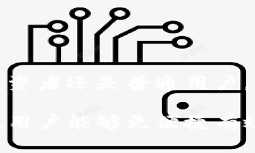baioti如何使用TokenPocket波场钱包实现数字资产安全管理与投资收益最大化/baioti

TokenPocket, 波场, 钱包, 数字资产, 投资收益/guanjianci

什么是TokenPocket波场钱包？
TokenPocket是一个多链数字资产钱包，支持多种区块链和代币的储存及管理。作为波场（Tron）生态系统的重要组成部分，TokenPocket提供用户友好的界面和强大的功能，使其成为广大投资者和生态参与者的首选工具。

其最大的特点是去中心化，用户完全控制自己的私钥和资产。与传统的中心化交易所相比，TokenPocket钱包显著提高了资产的安全性。不仅如此，它还支持直接在钱包内进行交易，用户可以方便地管理自己的数字资产，发掘更大的投资机会。

TokenPocket的核心功能
TokenPocket不仅仅是一款简单的钱包应用，它集成了多项功能，方便用户管理各种数字资产。以下是一些用户普遍关注的核心功能：

ul
    listrong多链支持：/strong除了波场，TokenPocket还支持以太坊、比特币等多个区块链，用户可以在同一平台上管理不同的数字资产。/li
    listrong自我托管：/strong用户完全控制自己的私钥，减少因中心化平台可能出现的安全隐患。/li
    listrongDApp接入：/strongTokenPocket允许用户方便地访问和使用去中心化应用，进一步提升数字资产的流动性和使用场景。/li
    listrong快速交易：/strong钱包内置的交易功能可以让用户快速进行买入和卖出，方便实时交易。/li
    listrong安全性高：/strong应用内置多重安全机制，如面部识别和指纹识别，确保用户资产安全。/li
/ul

如何使用TokenPocket波场钱包进行数字资产管理？
对于初次接触TokenPocket的用户，从安装到使用需要掌握一些基础知识。用户可以在应用市场下载TokenPocket，安装完成后，进行以下步骤：

ol
    listrong创建或导入钱包：/strong新用户可以选择创建新钱包，系统会生成一组私钥和助记词。务必将助记词妥善保存，这是找回钱包的唯一方法。对于已有钱包的用户，可以选择导入。/li
    listrong添加资产：/strong在TokenPocket钱包的主页，你可以看到“添加资产”功能，选择需要添加的波场代币，点击确认即可。/li
    listrong进行转账：/strong选择“转账”功能，输入接收地址和数量，确认无误后，点击“发送”，操作完成。/li
/ol

以上步骤简单明了，有助于用户快速上手。然而，许多用户在此过程中会面临一些问题，特别是在安全性方面，很多人担心代币的安全问题。为了提高资产安全，建议用户定期备份自己的助记词，并开启应用的安全保护措施。

投资波场及其潜在收益
波场（Tron）作为一个开放的区块链操作系统，其目标是构建一个去中心化的互联网。投资波场的潜在收益主要来自于其代币TRX的价值波动以及DApp生态的繁荣发展。

例如，如果你在波场初具规模时购买了一些TRX，然后随着数字资产市场的繁荣，TRX的价格上涨，用户便可以实现丰厚的收益。实际上，许多投资者在2018年和2021年期间通过波场获得了可观的回报。然而，市场的波动同样带来了风险，因此建议用户在投资前进行充分的市场调研。

TokenPocket的用户体验与反馈
TokenPocket的用户体验普遍良好，许多用户表示其界面友好、操作简单，尤其是在移动端使用时表现优异。用户可以在钱包中快速找到所需功能，进行资产管理。而在客户服务方面，TokenPocket也提供了多样的支持途径，用户可以通过社区、官方渠道获得解答。

当然，也有部分用户反映在某些情况下应用会出现延迟，这在一定程度上影响了实际使用体验。因此，不同用户对应用的感受可能略有不同。例如，一位用户在高峰期使用TokenPocket进行转账时遇到了延迟，但在非高峰期时，一切操作都非常顺畅。

安全性讨论与建议
TokenPocket在安全性方面做了大量努力，但用户仍需在日常使用中提高警惕。以下是一些个人建议：

ul
    listrong定期备份：/strong确保定期备份自己的助记词，避免因设备丢失或应用崩溃而造成资产损失。/li
    listrong开启安全设置：/strong使用面部识别、指纹识别等功能来提升应用安全。/li
    listrong谨防钓鱼攻击：/strong一定要留心不明链接和应用，确保只从官方渠道下载TokenPocket。/li
    listrong小额试探：/strong在进行大额交易前，可以先用小额资金进行测试，确认安全性后再进行大额交易。/li
/ul

未来展望与总结
随着数字资产市场的快速发展，TokenPocket作为数字钱包的重要工具，未来将继续扩展其支持的代币和区块链，提供更便捷和安全的服务。无论是投资者还是普通用户，TokenPocket都将是一个不可或缺的工具。

总结来说，TokenPocket波场钱包不仅为用户提供了一种高效的数字资产管理方案，还帮助用户抓住更多的投资机会。随着对区块链技术认知的加深，用户能够更便捷有效地结合各种资源，进行资产的配置与风险控制。在这个快速发展的数字经济时代，掌握TokenPocket的使用技巧，将会为你带来前所未有的收益潜力。
