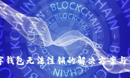 中行数字钱包无法注销的解决方案与用户指南