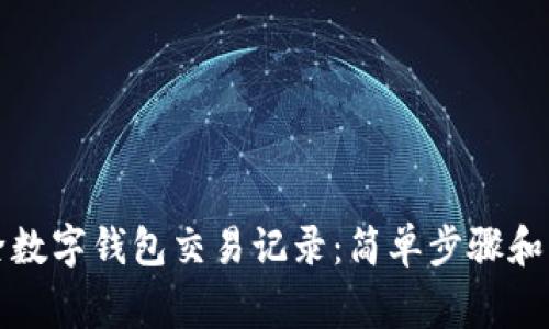 如何删除数字钱包交易记录:简单步骤和注意事项