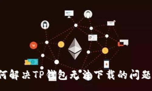 :
安卓用户如何解决TP钱包无法下载的问题:一步步指南