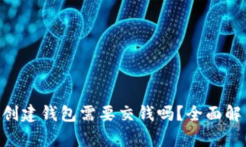 TokenPocket创建钱包需要交钱吗?全面解析与用户指南