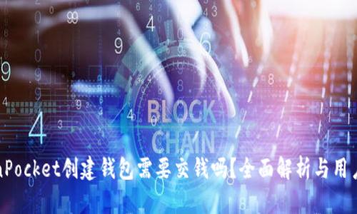 TokenPocket创建钱包需要交钱吗?全面解析与用户指南