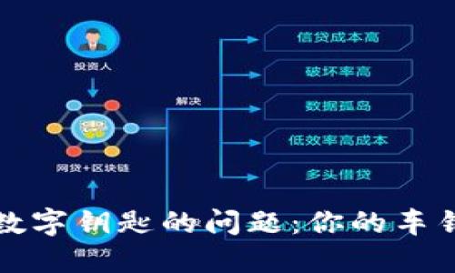 解决苹果钱包丢失宝马数字钥匙的问题:你的车钥匙可以重新找回的方案