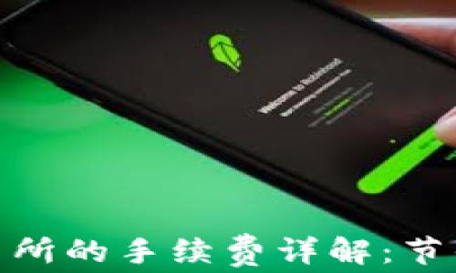 tp钱包转账到交易所的手续费详解:节省成本的最佳策略