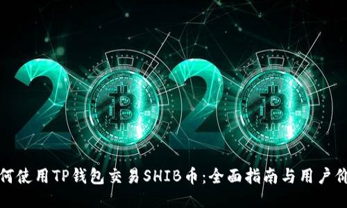 如何使用TP钱包交易SHIB币:全面指南与用户价值