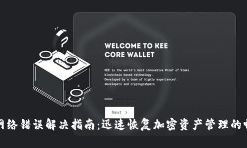 TP钱包网络错误解决指南:迅速恢复加密资产管理的畅通无阻