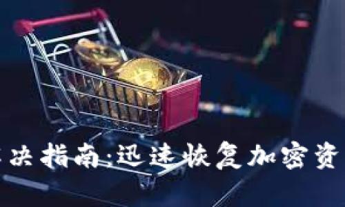 TP钱包网络错误解决指南:迅速恢复加密资产管理的畅通无阻