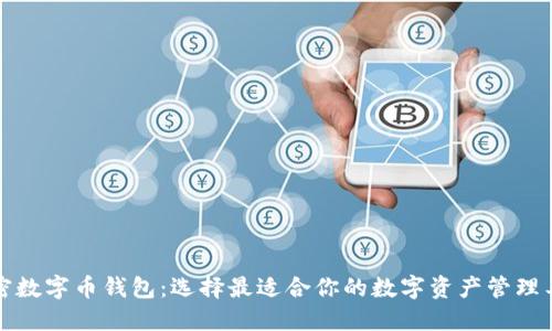 解密数字币钱包:选择最适合你的数字资产管理工具