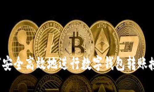 如何安全高效地进行数字钱包转账授权?