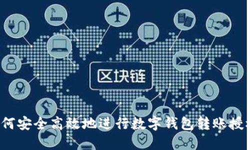 如何安全高效地进行数字钱包转账授权?